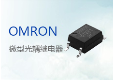 G3VM-402F：品質可靠的低電阻MOSFET繼電器